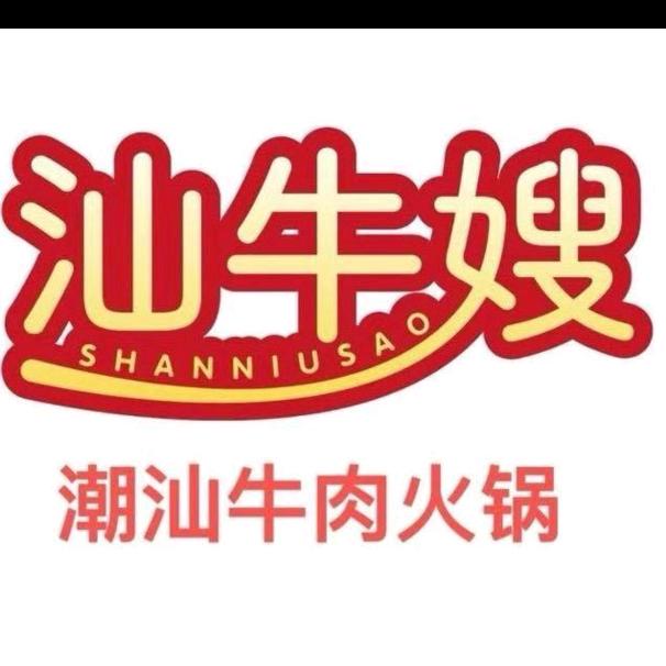 汕牛嫂潮汕牛肉火锅总店