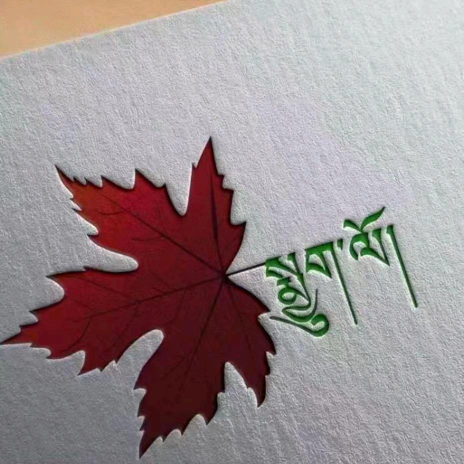 ༄༅👉སྨྱུག་👈ལོ་💤