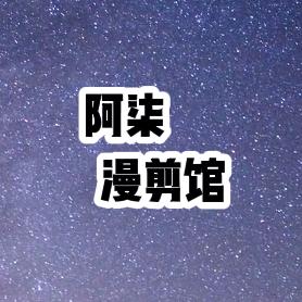 阿柒漫剪馆