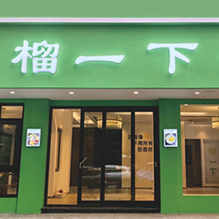 浙江榴一下商贸有限公司