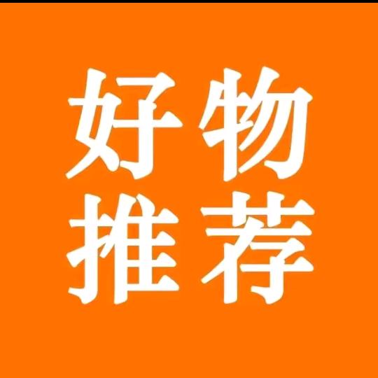 好物推荐😀