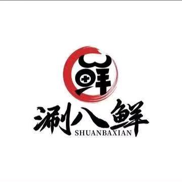 涮八鲜海鲜牛肉火锅