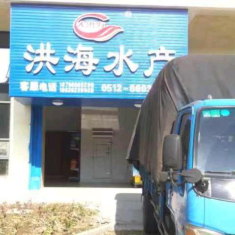 洪海水产