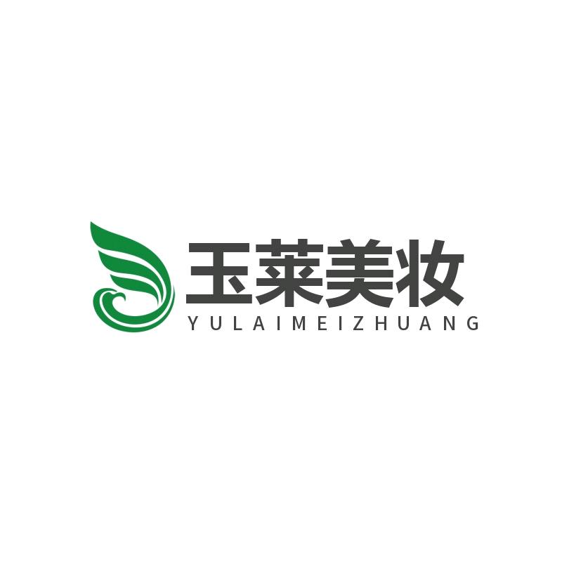 玉莱美妆