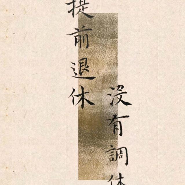 提钱退休潮玩2店