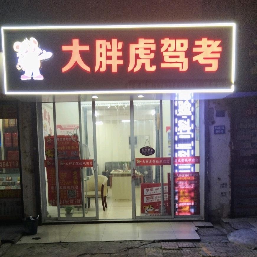 大胖虎驾校邱家桥店