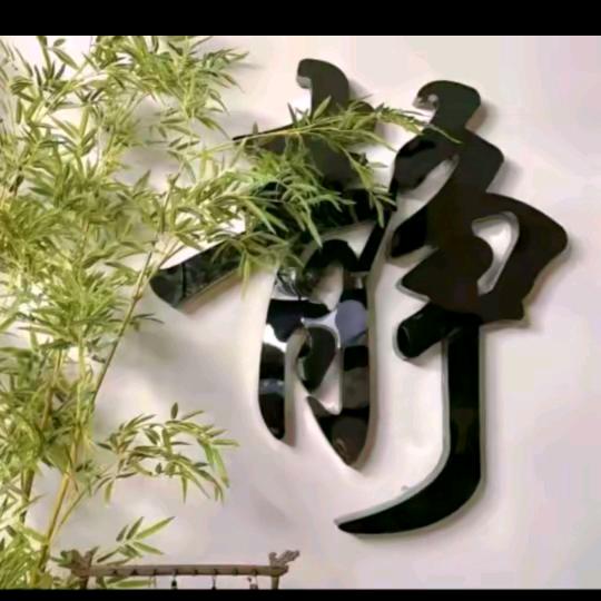 重启人生