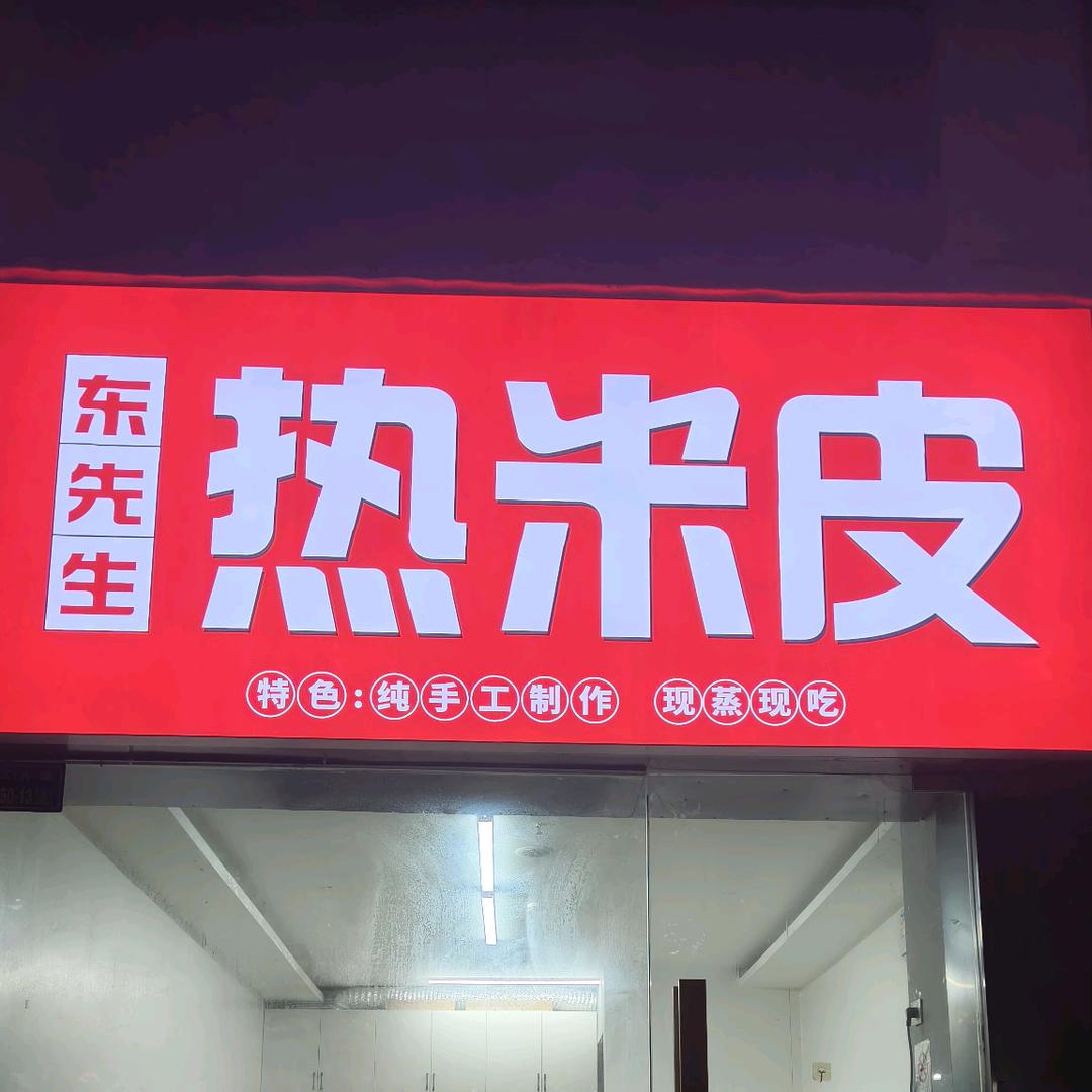 东先生热米皮