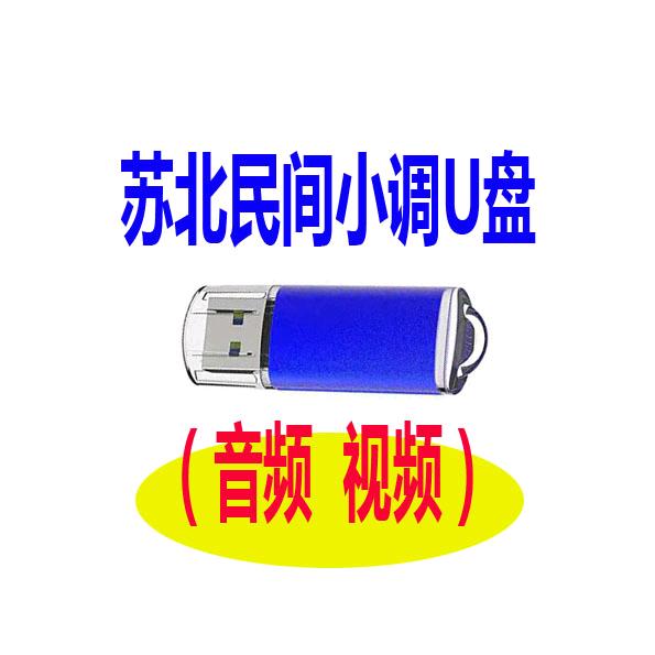 苏北民间小调U盘