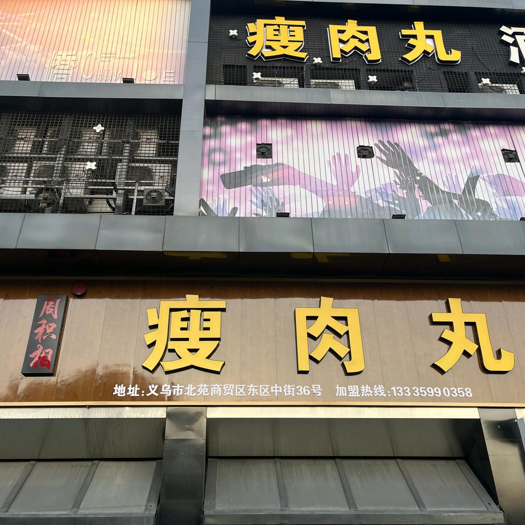 周积相瘦肉丸
