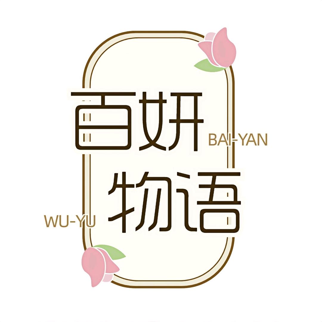 百妍物语花町