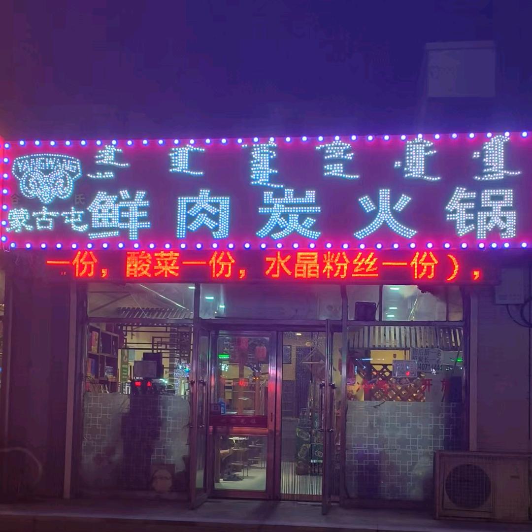 蒙古屯鲜肉炭火锅