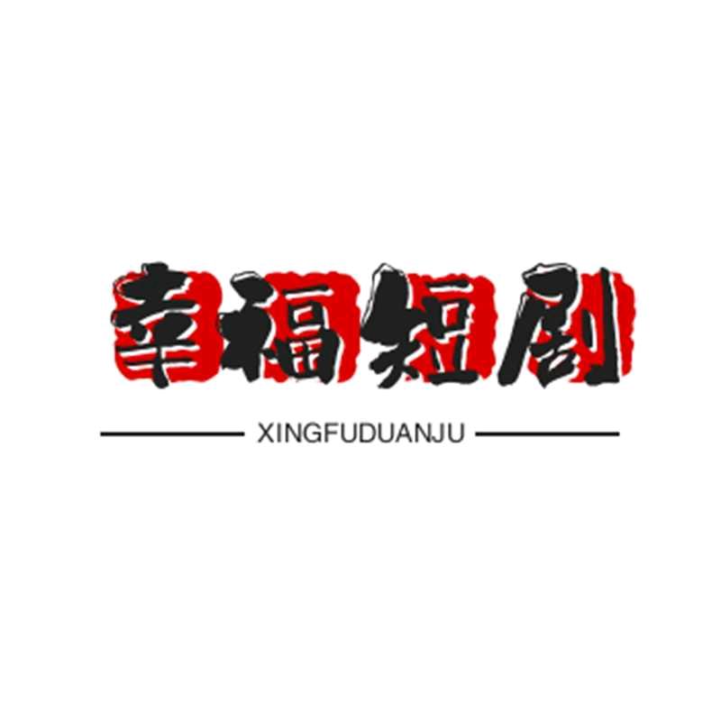 幸福短剧