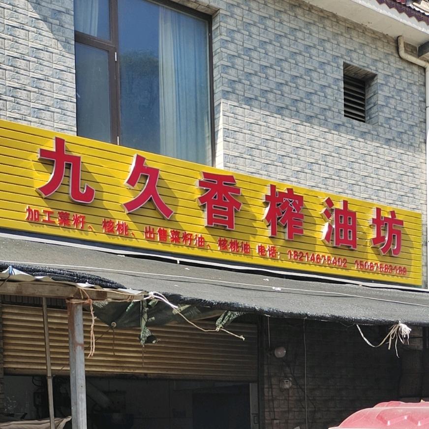 九久香榨油坊