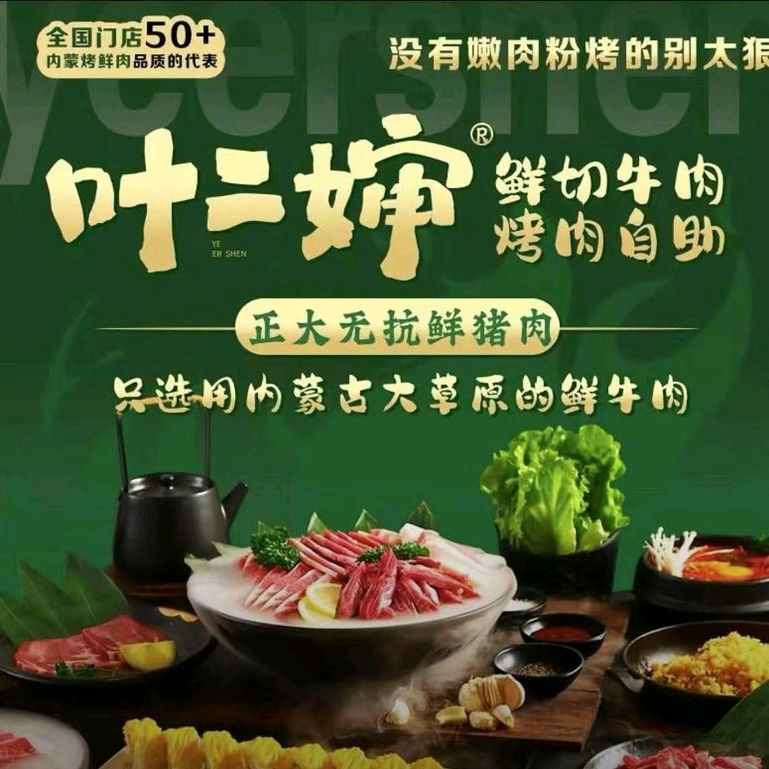 康巴什叶二婶自助烤肉