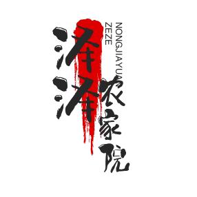 泽泽农家院