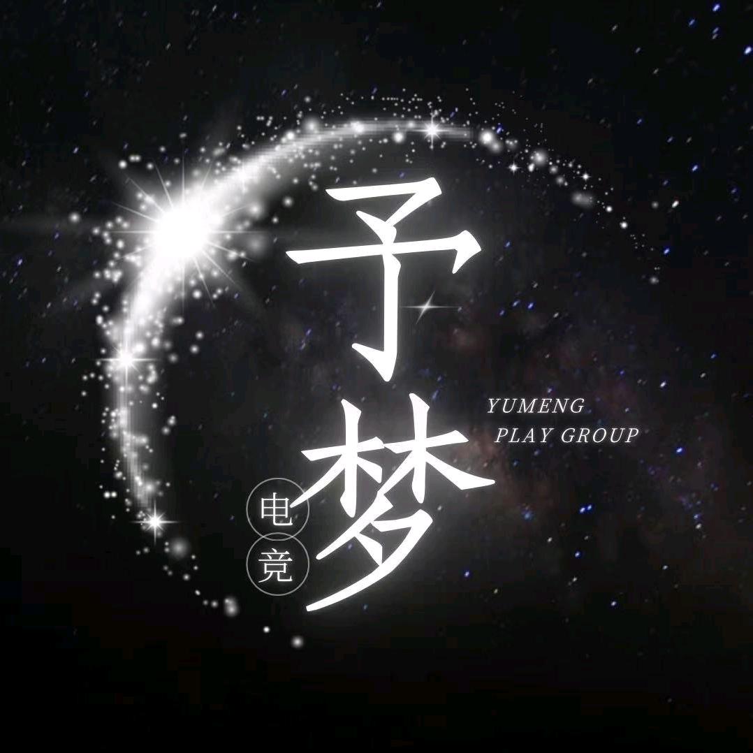 予梦电竞