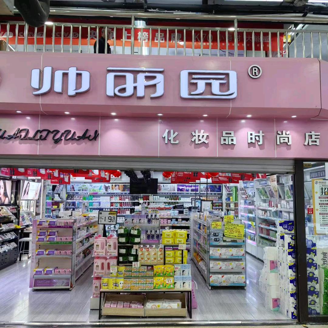 帅丽园8号八大市场店