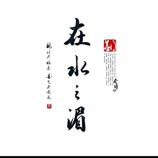 在水之湄
