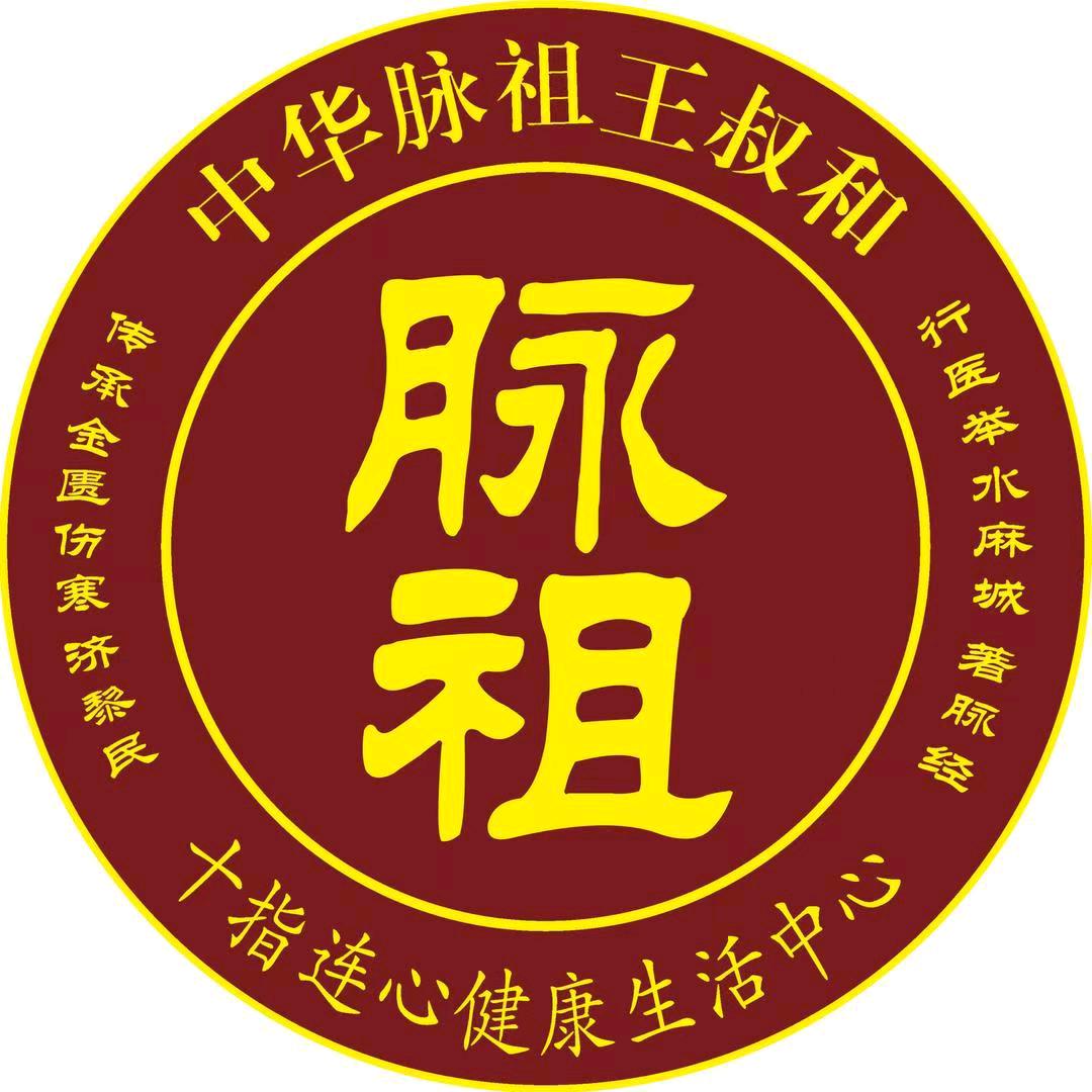 麻城脉祖王叔和