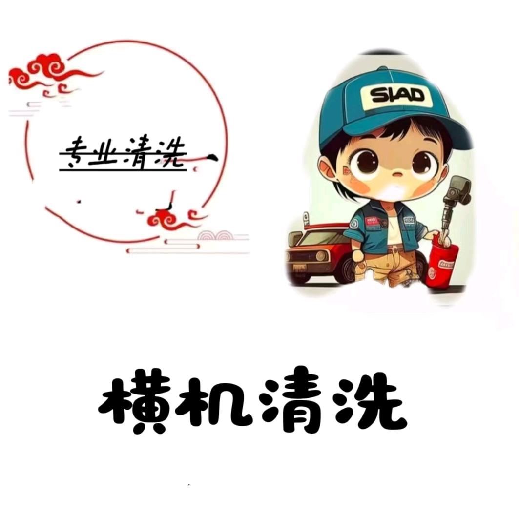 专业清洗电脑横机阿飞