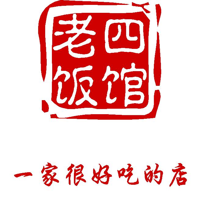 老四饭馆