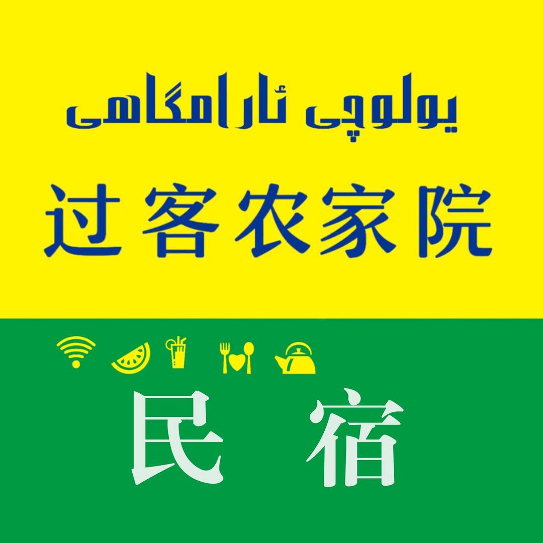 过客农家乐