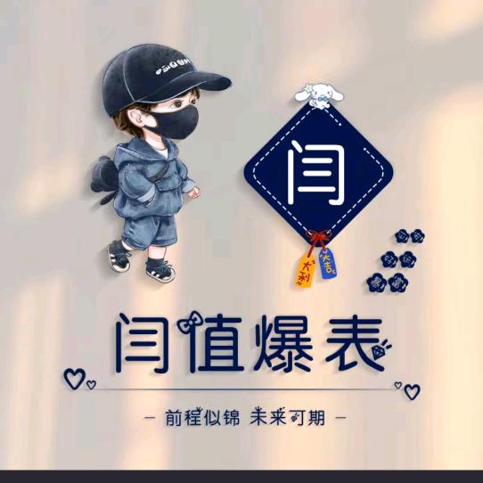 闫。