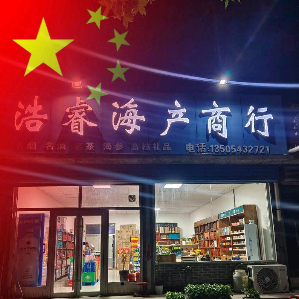 浩睿海产商行