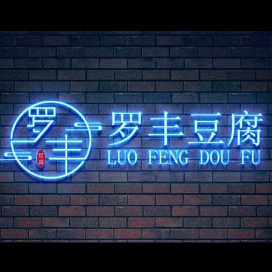 罗丰豆腐