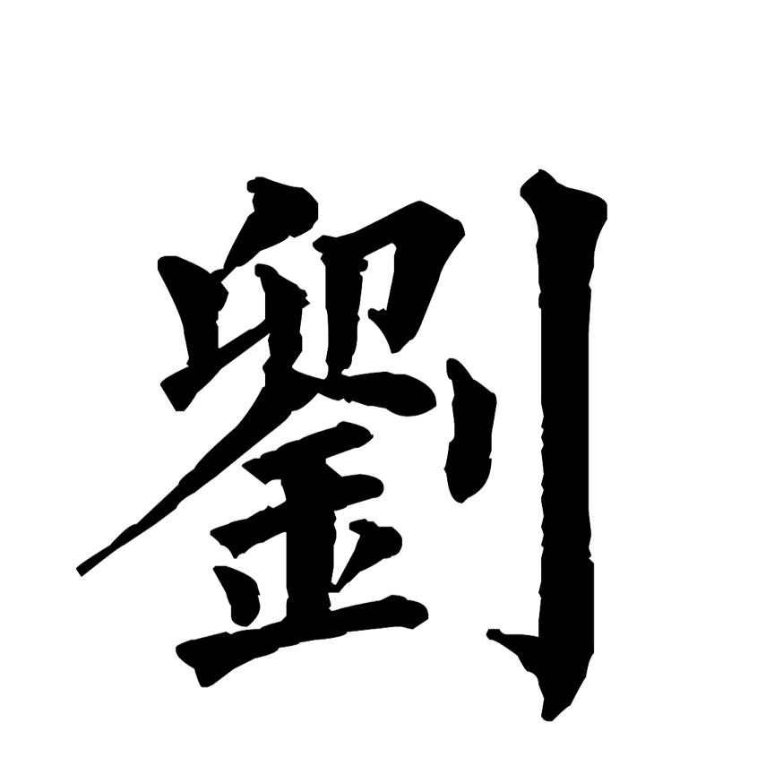 劉不住