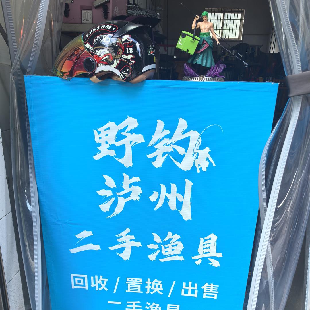 野钓泸州二手渔具