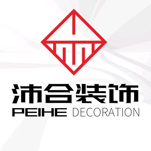 沛合装饰