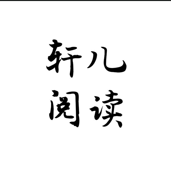 轩儿阅读