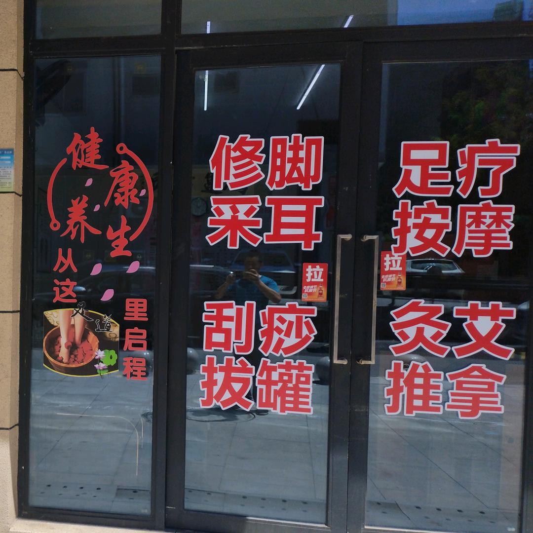 渝嘉修脚采耳按摩养生馆官方号
