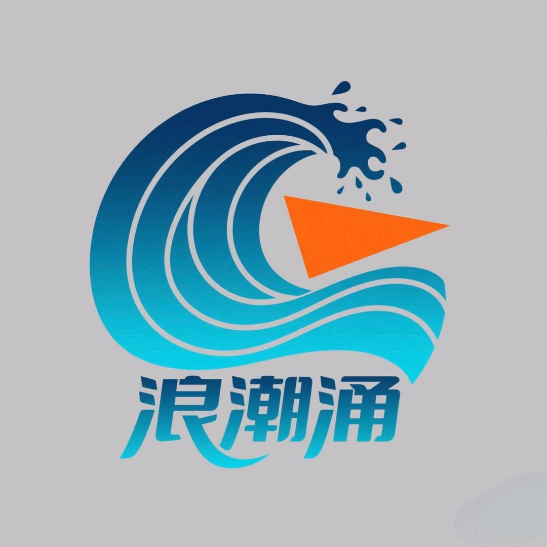 浪潮涌