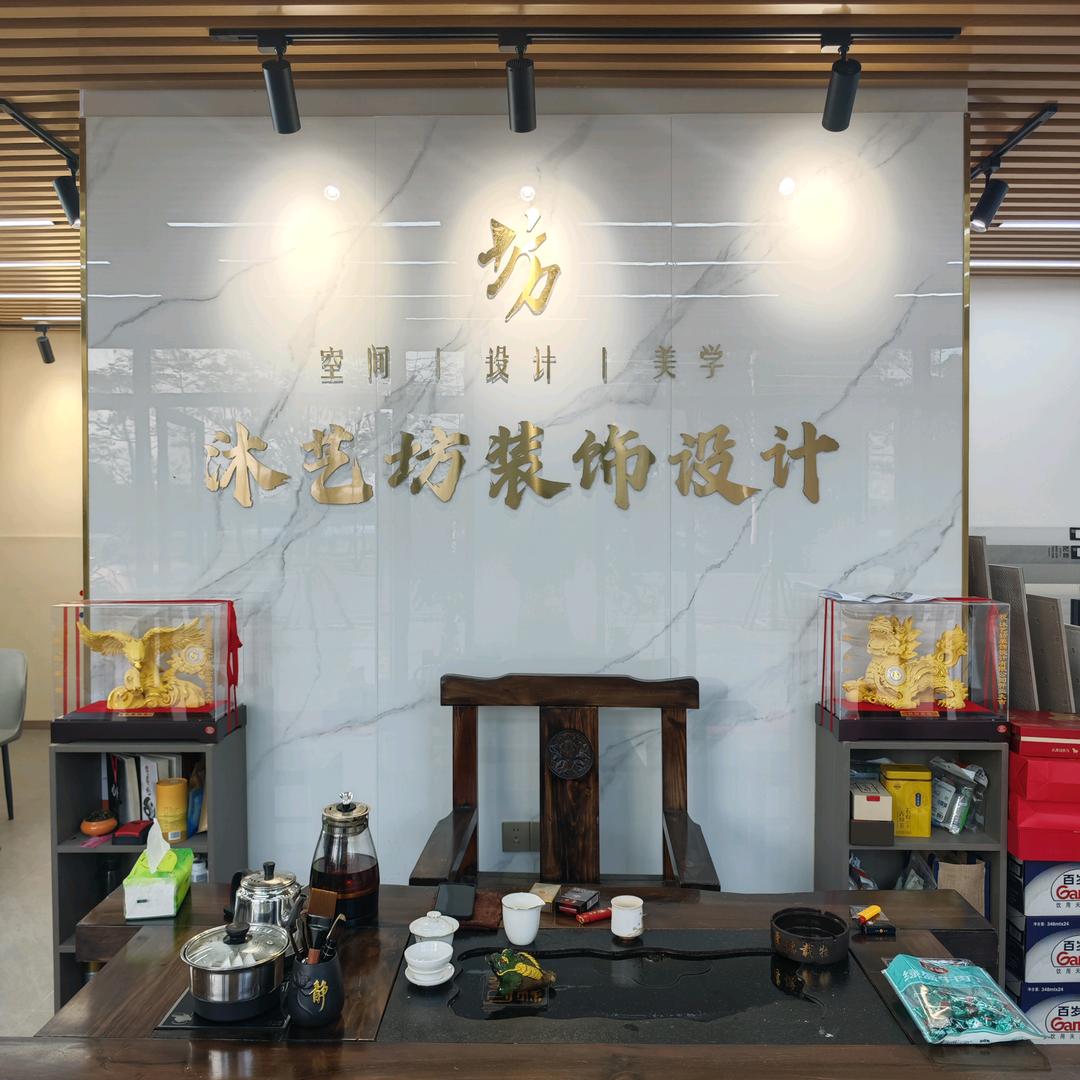 泉州市沐艺坊装饰设计有限公司