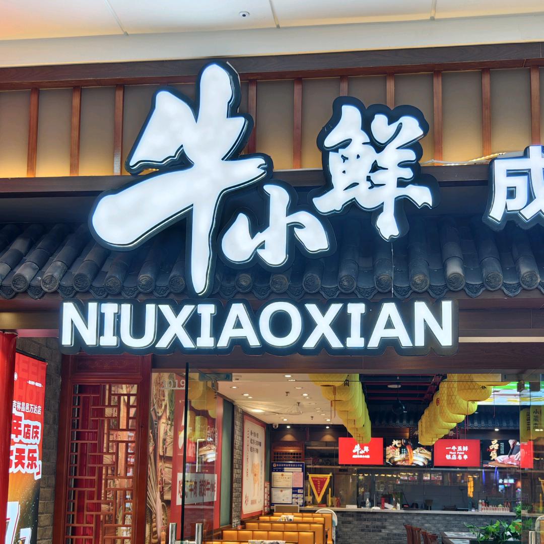 吉林昌邑区万达广场牛小鲜成都串串小火锅