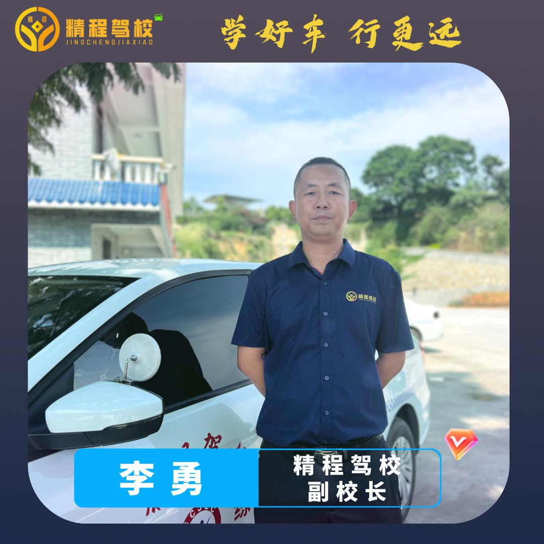 精程驾校李勇
