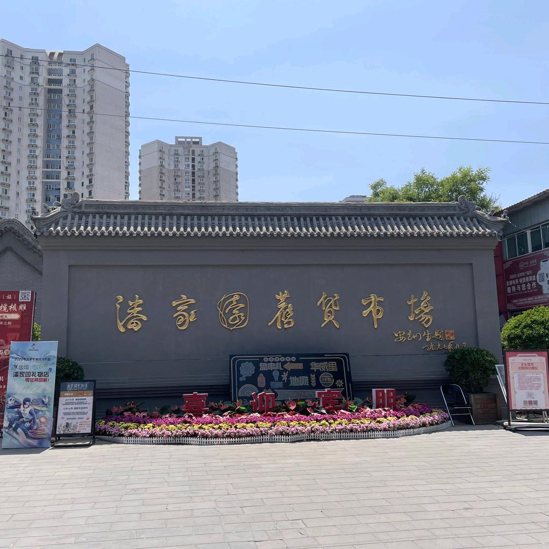 潘家园杭姐