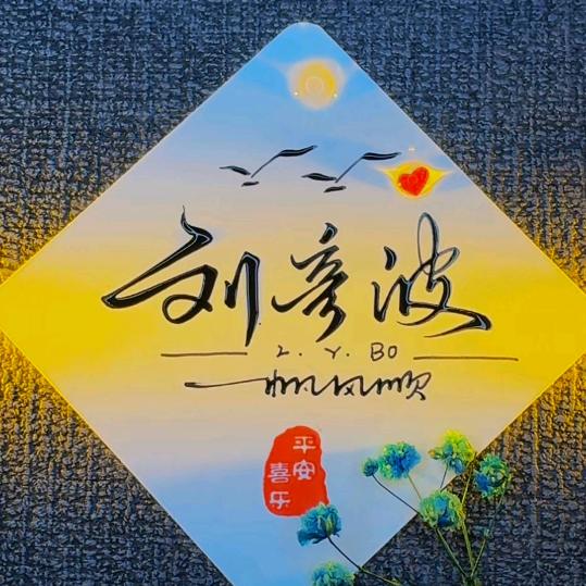 大伙伴_199960545
