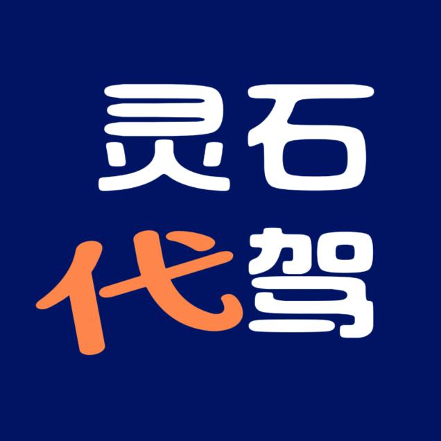 灵石代驾