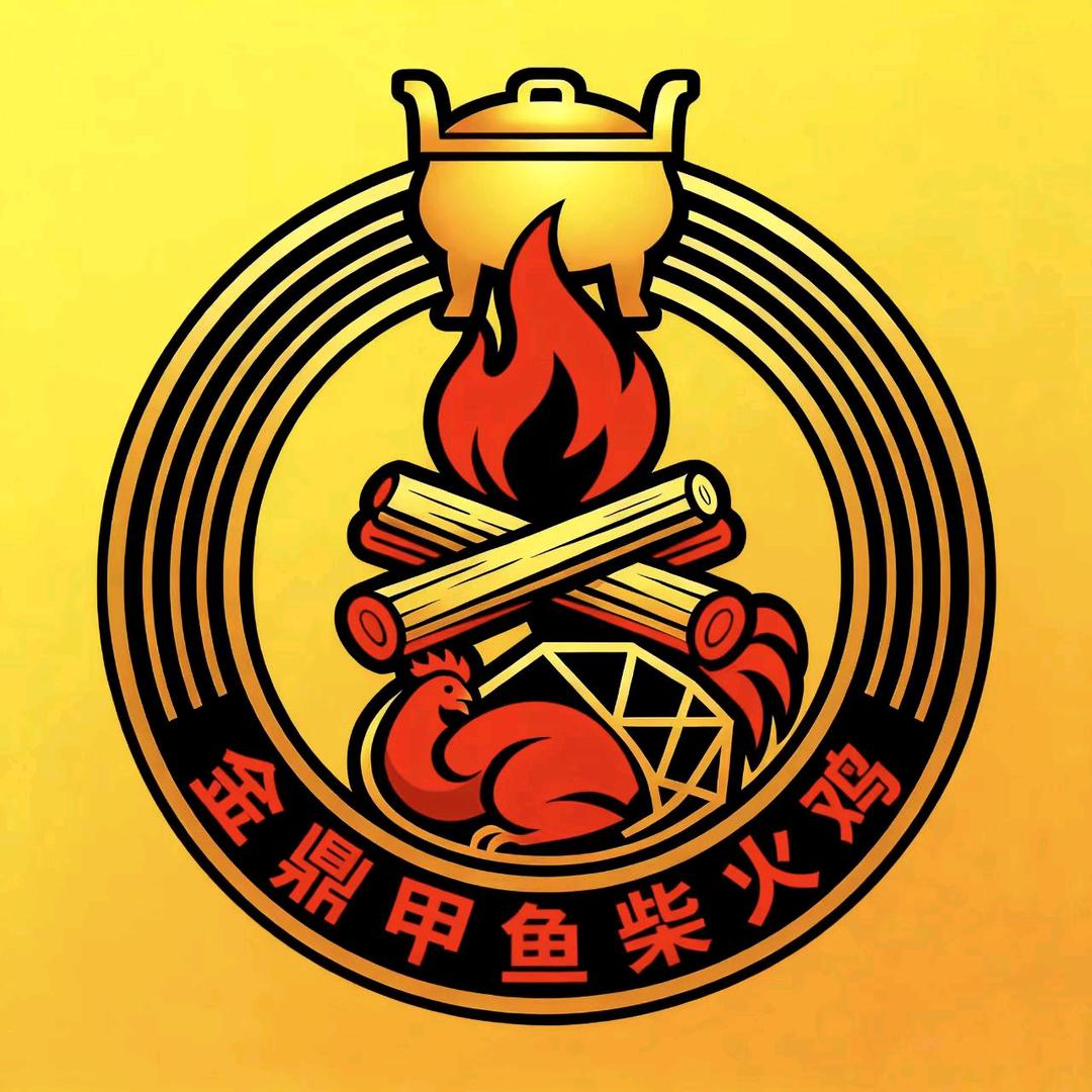 梅姐～(金鼎甲鱼柴火鸡)