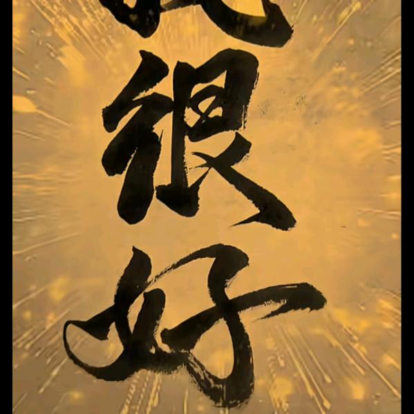 做好自己