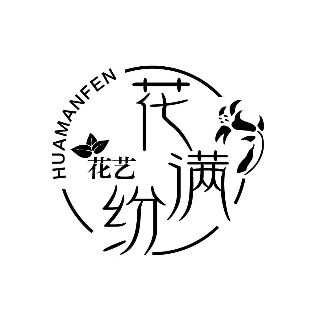 花满纷花艺（山泉姐）鲜花预定