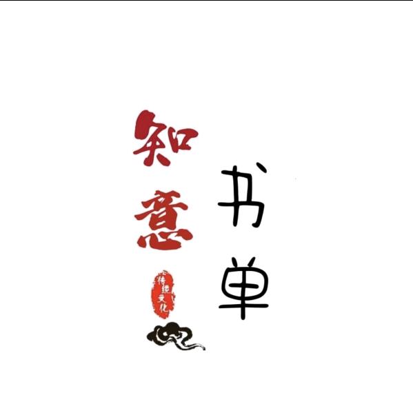 知意书单