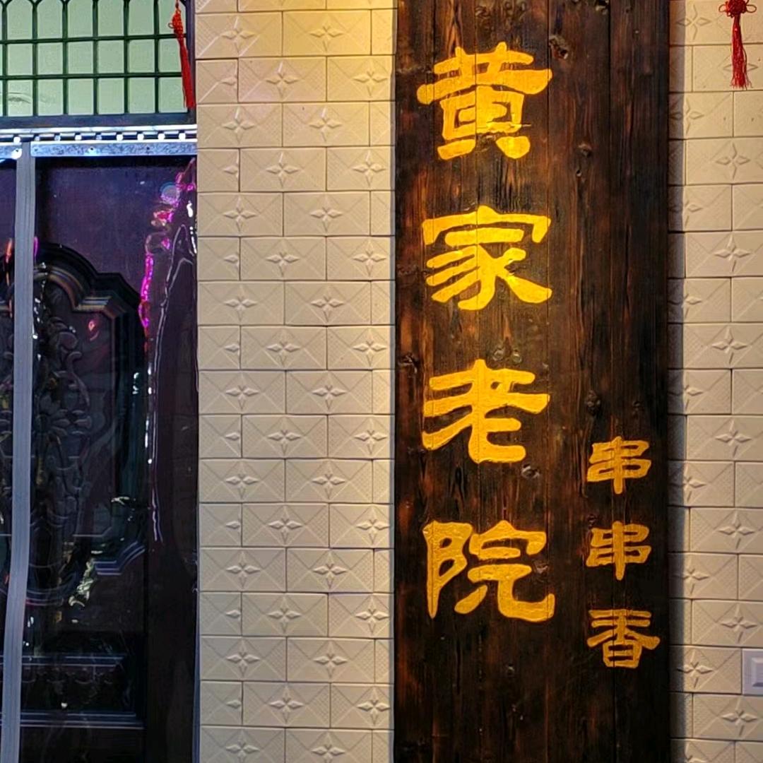 黄家老院串串香