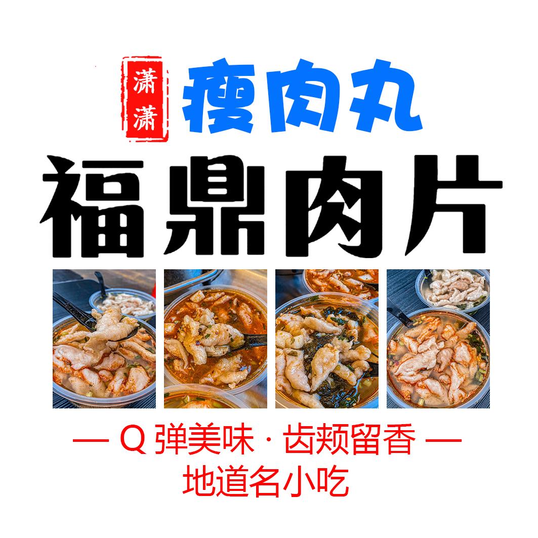 潇潇福鼎肉片瘦肉丸