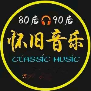 经典✔️音乐🍉