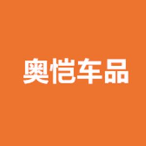 奥恺车品